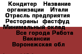 Кондитер › Название организации ­ Итали › Отрасль предприятия ­ Рестораны, фастфуд › Минимальный оклад ­ 35 000 - Все города Работа » Вакансии   . Воронежская обл.